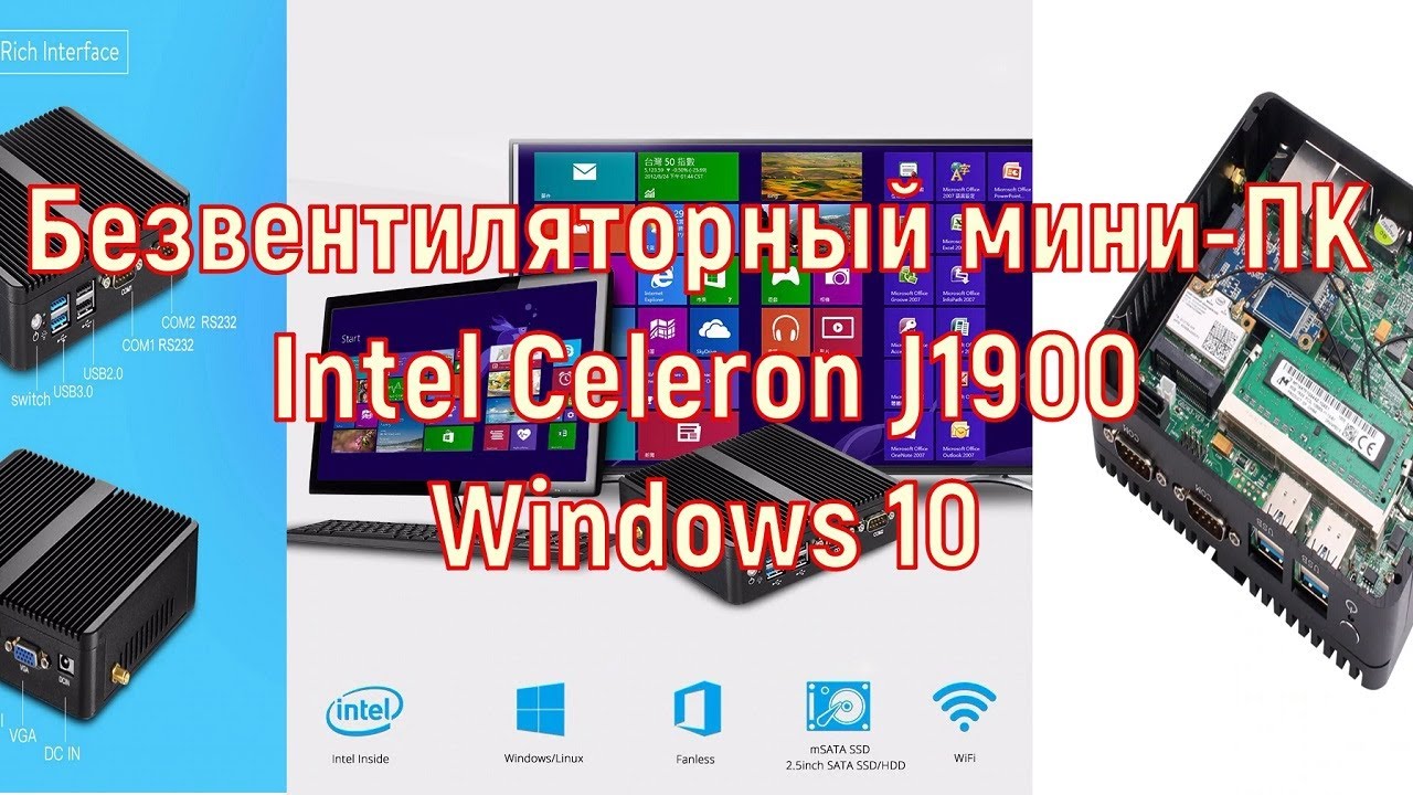 Безвентиляторный мини-ПК Intel Celeron J1900 Windows 10