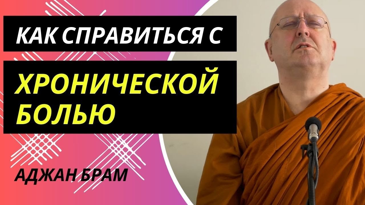 Как справиться с хронической болью | Аджан Брам | 4 июля 2014 г.