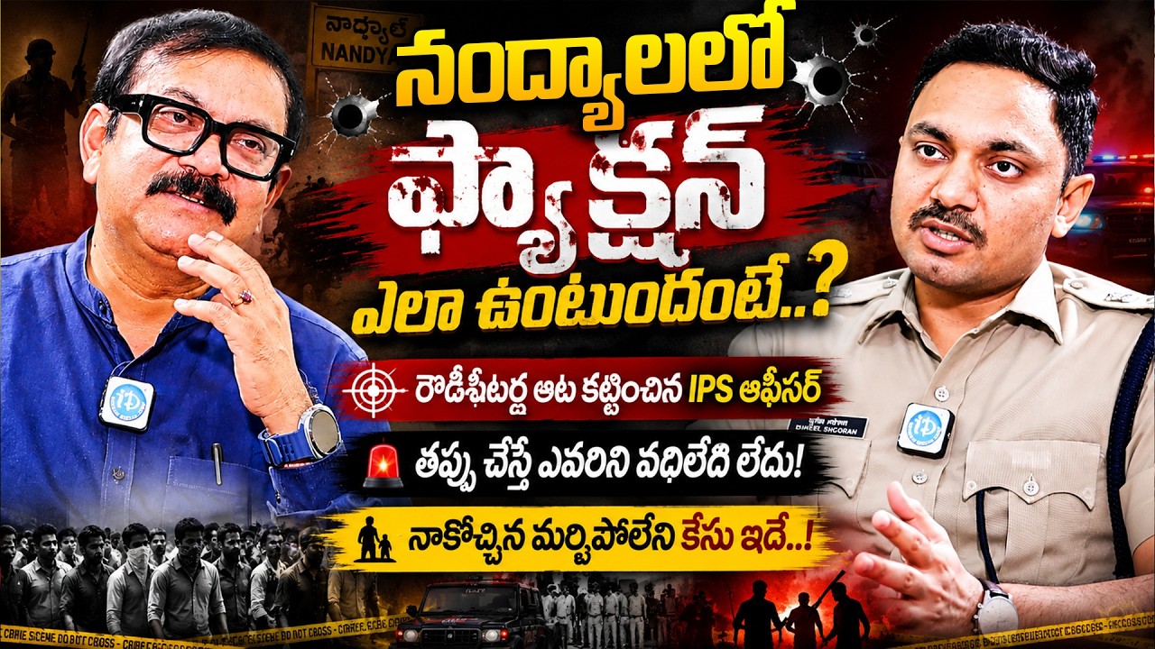 నంద్యాలలో క్రైమ్ కంట్రోల్ ఎలా చేశాం? Nandyal Crime Files | Sunil Sheoran IPS Reveals Untold Stories