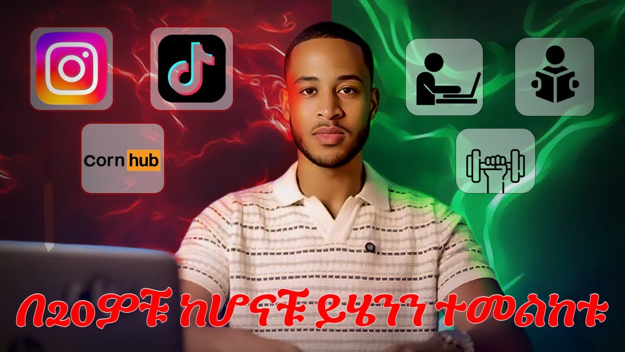 በ20ዎቹ እድሜ ውስጥ ከሆናቹ ይሄን ትመልከቱ!! (What you actually should do in your 20's)