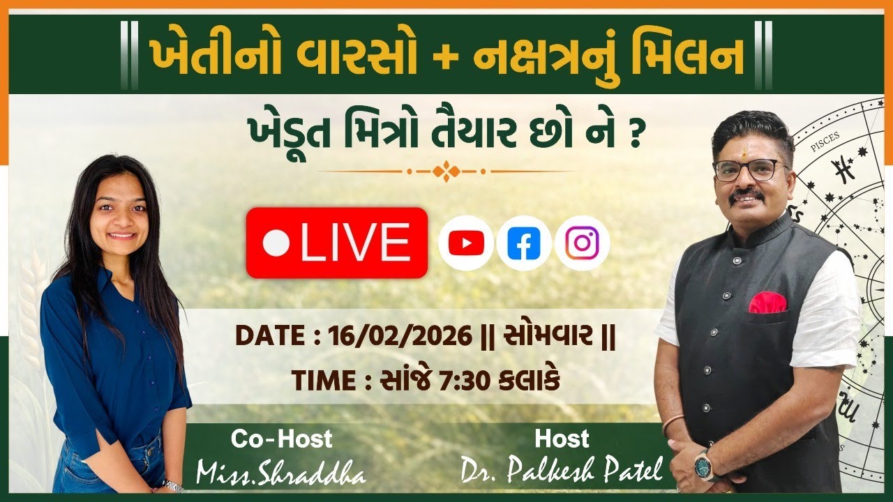 ખેતીનો વારસો + નક્ષત્રનું મિલન || લાઈવ પ્રસારણ. #drpalkeshpatel
