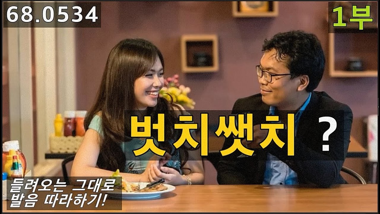 벗치쌧치, but she said she 발음 원어민 따라하기, 68.0534, 운배영