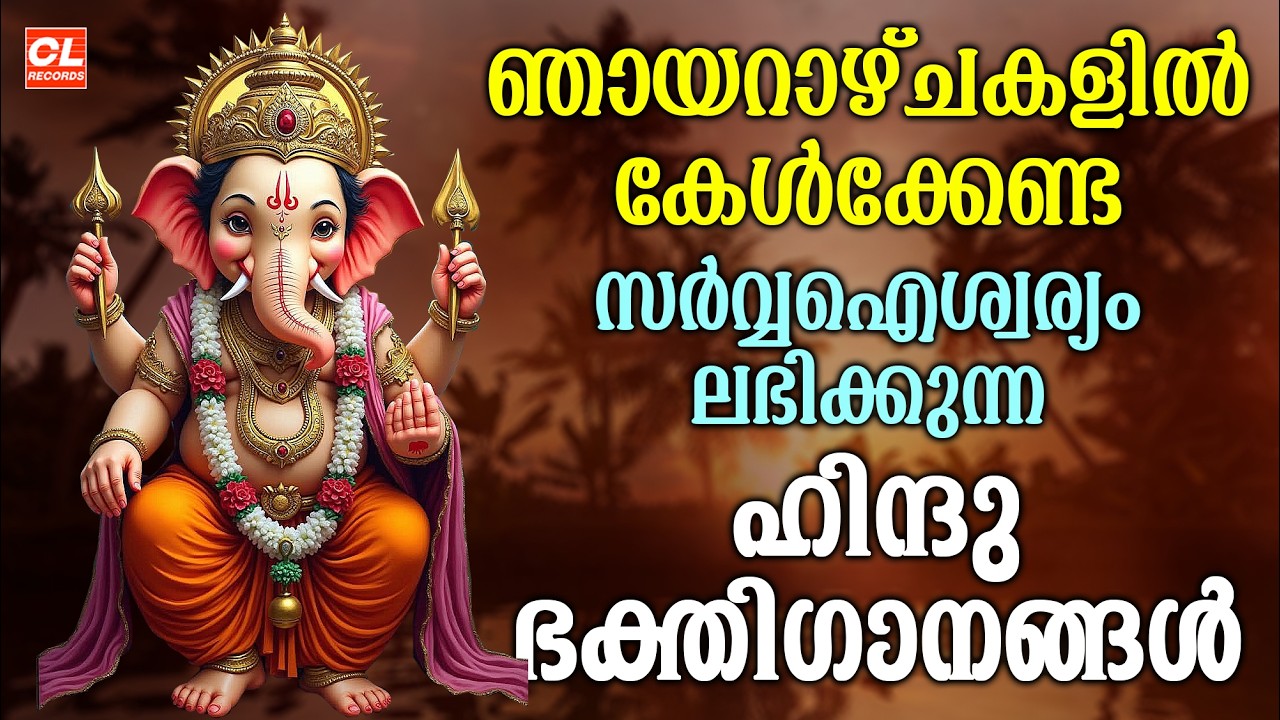 ഞായറാഴ്ച ദിവസം കേൾക്കേണ്ട ഹിന്ദു ഭക്തിഗാനങ്ങൾ  | Hindu Devotional Songs Malayalam | Jukebox