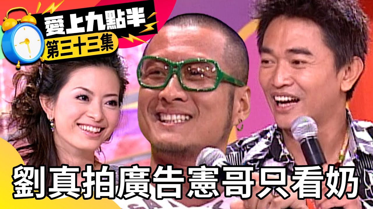 劉真拍廣告吳宗憲認「只看奶」 孫興做造型遭譏戴蛙鏡【愛上九點半】EP33 吳宗憲 劉真 孫興 林美貞 @ctvent_classic