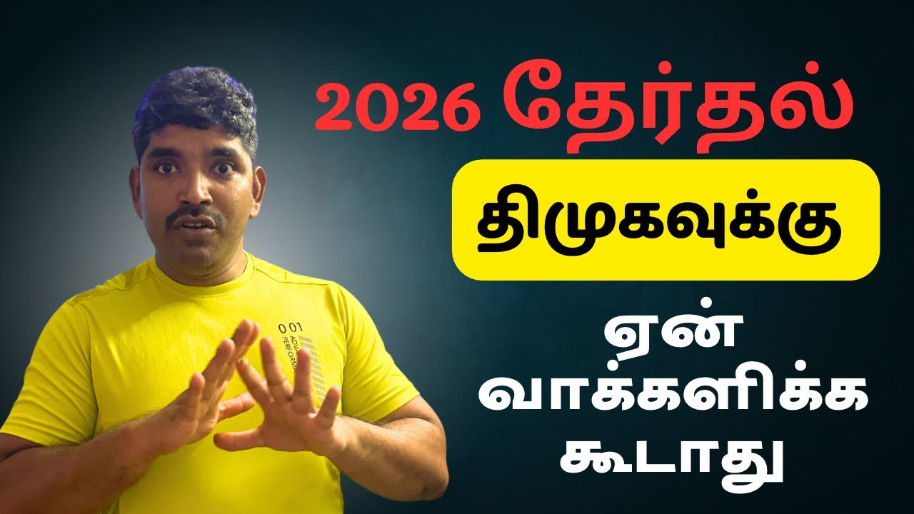 Why we should not vote for DMK In the 2026 election?