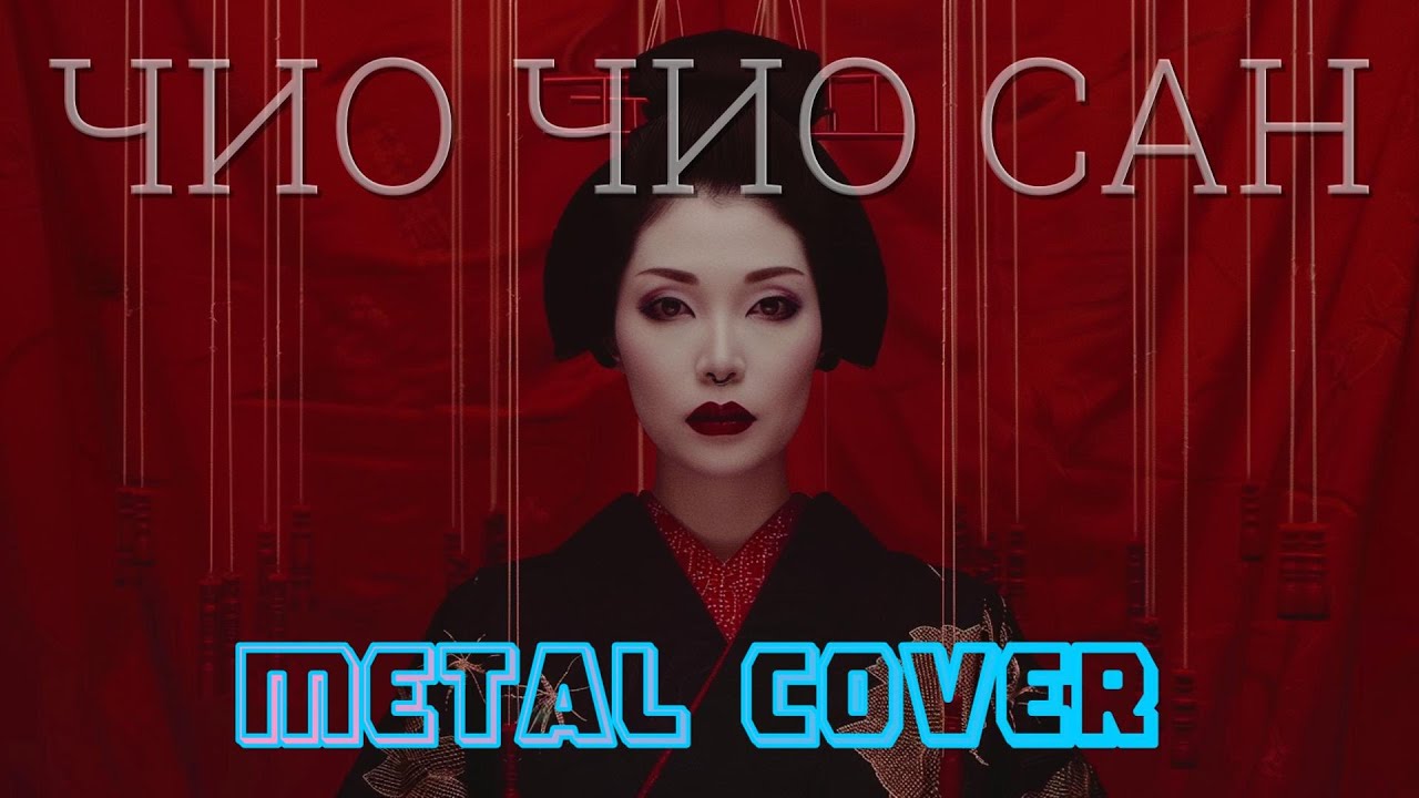 Zlombie -  Чио Чио Сан (Кар-Мэн metal версия)