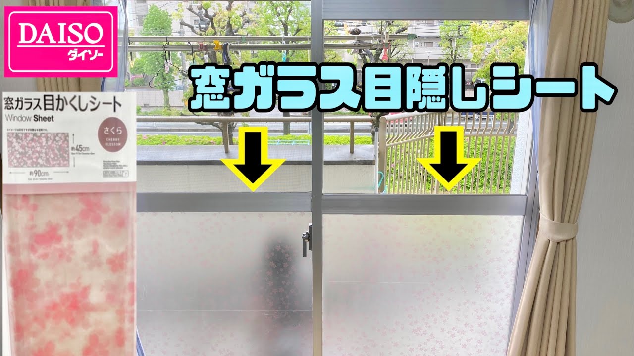 DAISOリメイクシート、窓ガラス目隠しシートの貼り方！！【DAISO】【リメイクシート】【リメイクシート貼り方】【DIY】【ステイホーム】#リメイクシート#DAISO#ガラスシート#DIY