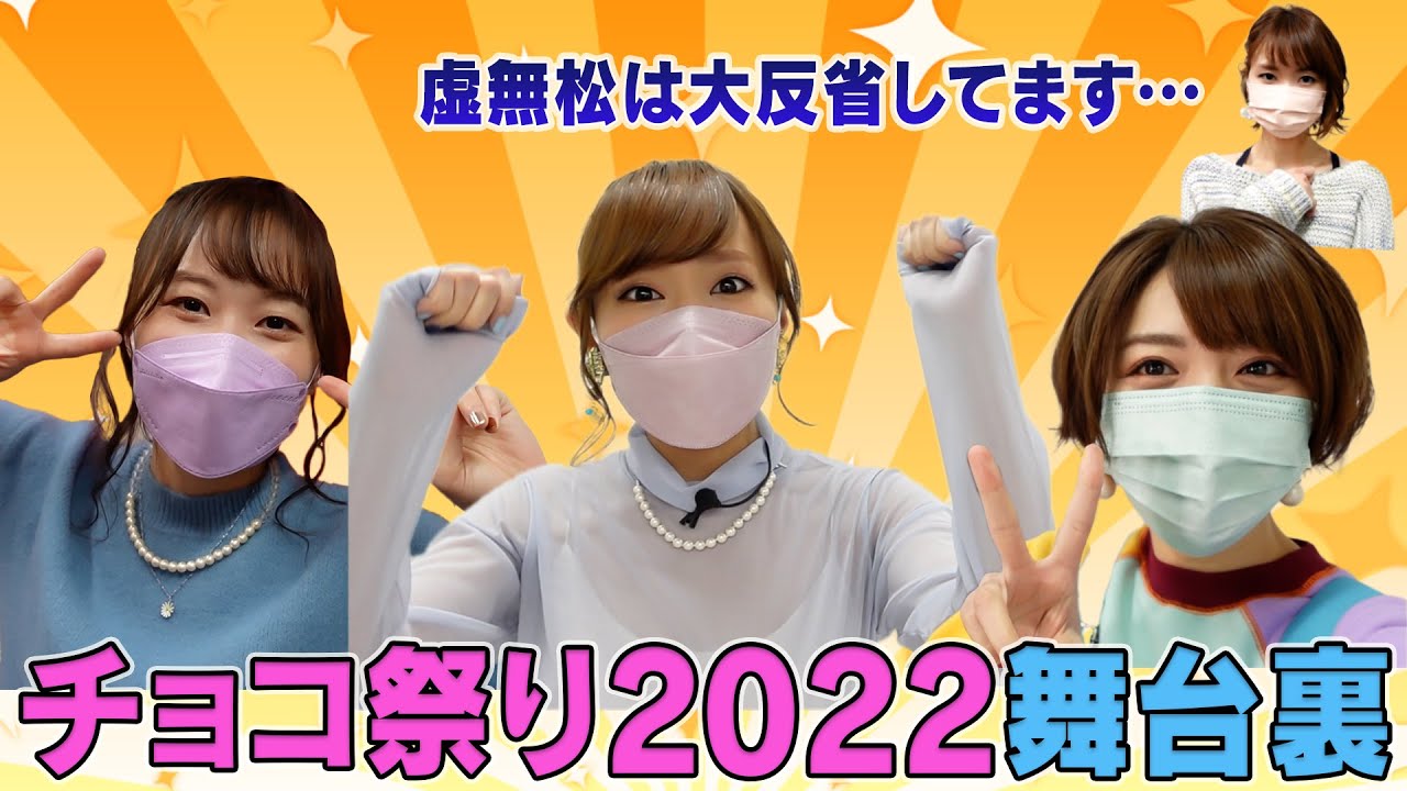 チョコ祭り2022の舞台裏を公開！！【スフィア 声優】