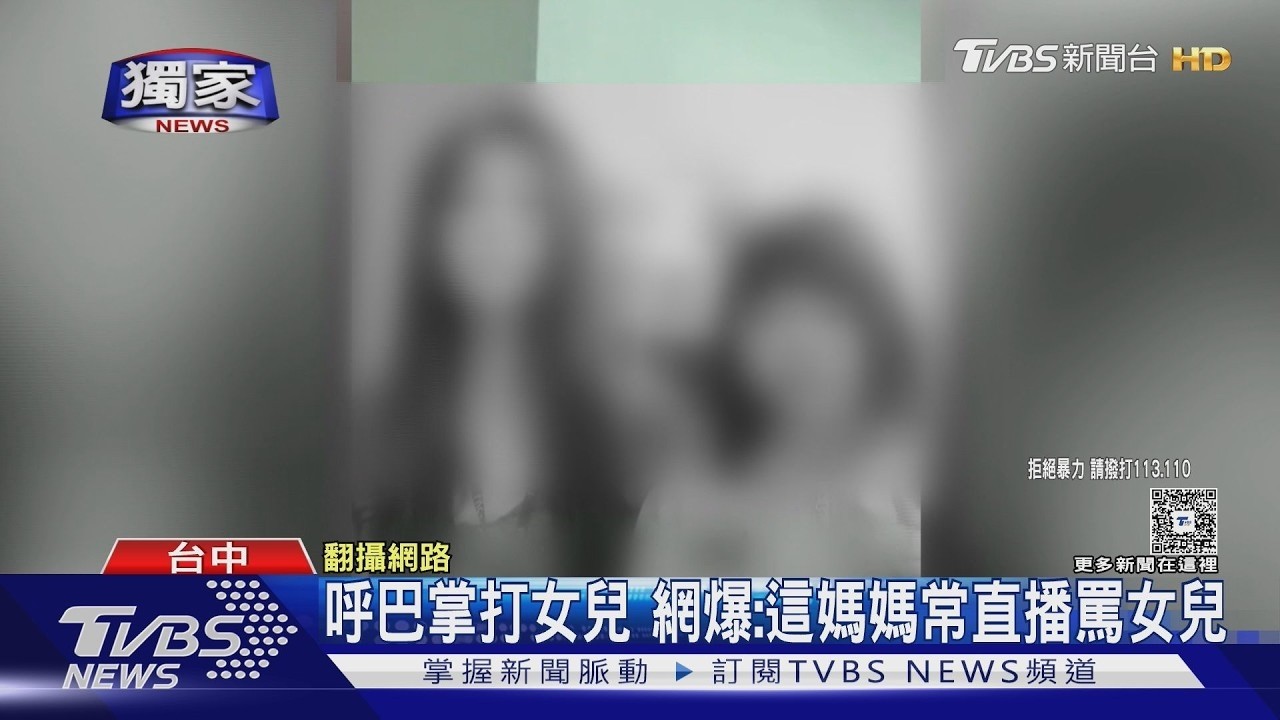 #獨家 母曾失2歲兒今又掌摑8歲女! 直播常飆罵 10年前兒死保母家｜TVBS新聞