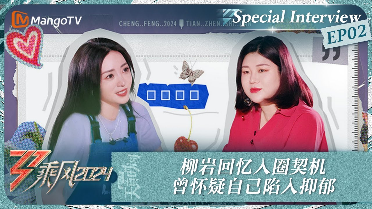 【深度访谈】柳岩回忆入圈契机曾怀疑自己陷入抑郁 分享主持经历与“性感”观念 |《乘风2024》Ride The Wind 2024·Innocent Time EP02 | MangoTV