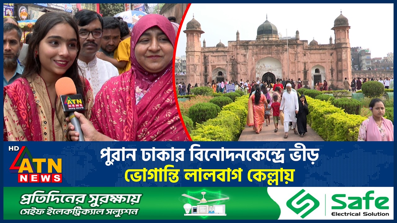 পুরান ঢাকার বিনোদনকেন্দ্রে ভীড়, ভোগান্তি লালবাগ কেল্লায় | Eid Entertainment Center | ATN News