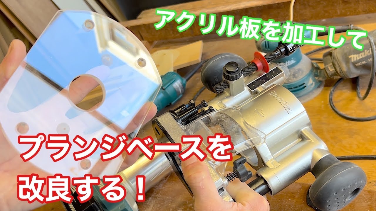 【アクリル板を使って、プランジベースを改良する！】　〜建具屋さんのお仕事〜　　Japanese joinery work