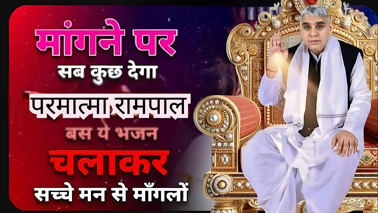 🚨मांगने पर सबकुछ मिलेगा🙏परमात्मा रामपाल जी का ये भजन जरूर सुनें ✨#santrampalijimaharaj #satlokashram