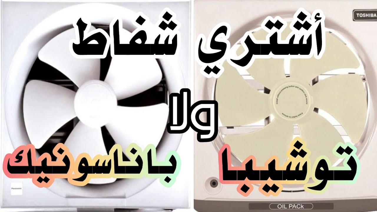 مقارنة بين شفاط باناسونيك وتوشيبا ورأيي بعد الاستخدام