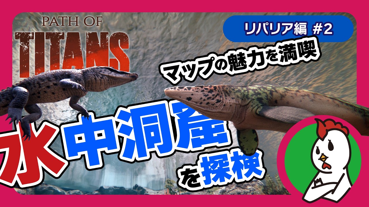 【Path of Titans #2】リパリアマップ海から見るか？陸から見るか？ - Daspletosaurus・Tylosaurus -