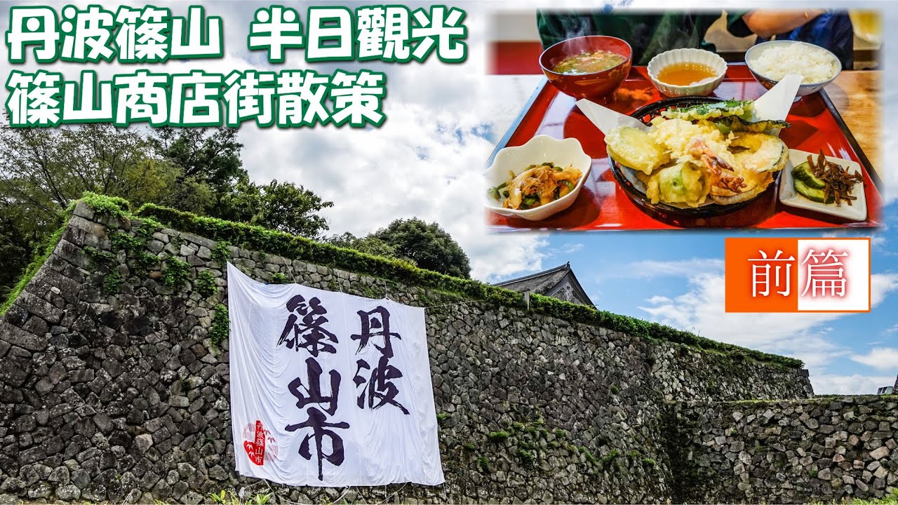 丹波篠山 半日觀光・前篇 篠山商店街散策 - 丹波篠山観光動画・前編 大丹波観光サポーター