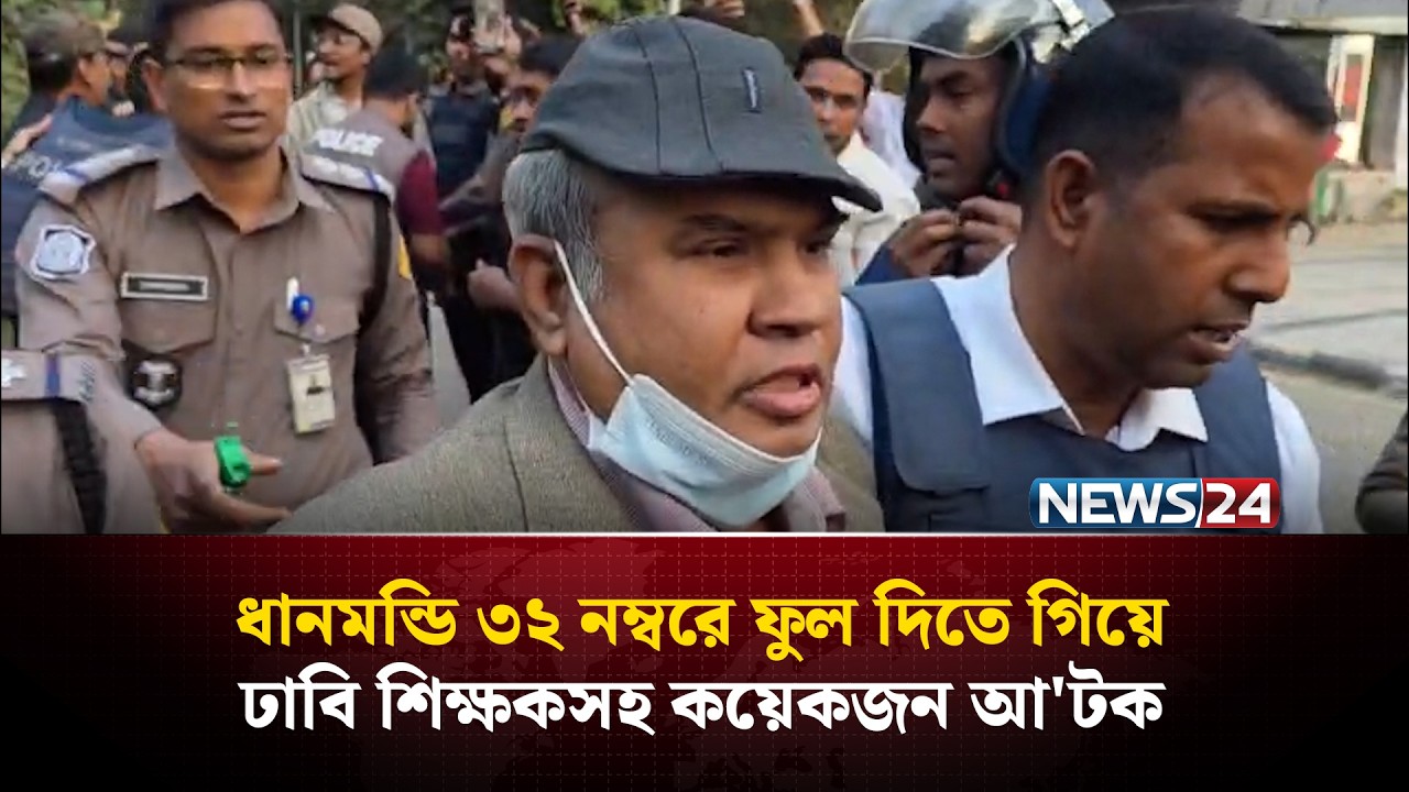 ধানমন্ডি ৩২ নম্বরে ফুল দিতে গিয়ে ঢাবি শিক্ষকসহ কয়েকজন আ'টক | NEWS24