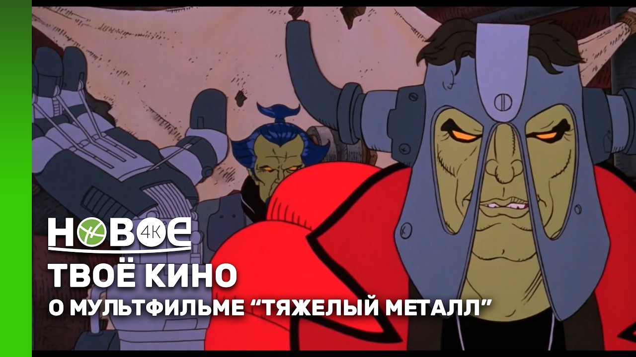 «ТЯЖЕЛВЫЙ МЕТАЛЛ»