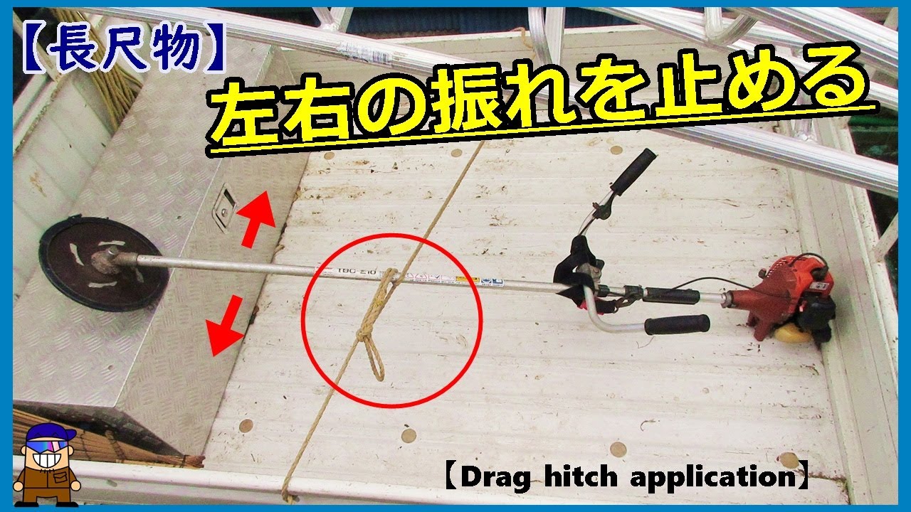 トラック荷台の荷物固定【ドラッグヒッチ応用】長尺物の左右振れ防止ロープワーク