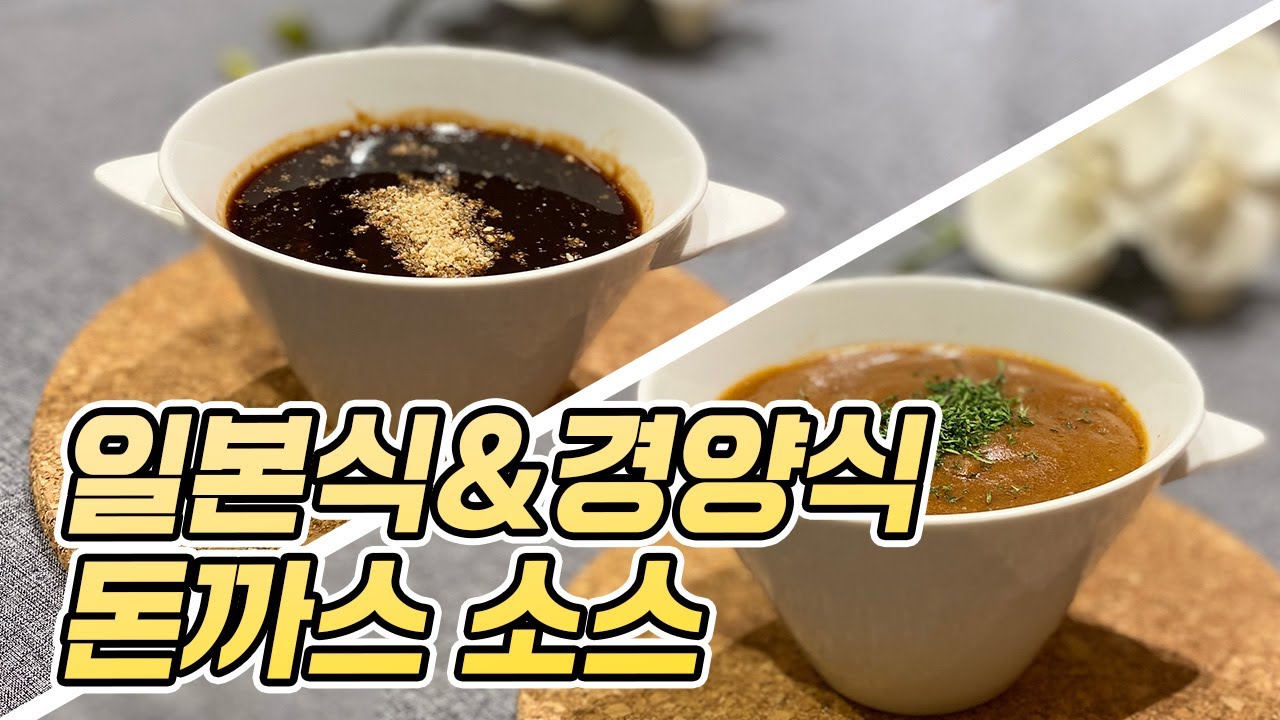 사먹는 소스보다 더 맛있는 일본식&경양식 돈까스소스!찍어먹고 부어먹는 간단레시피 대공개!