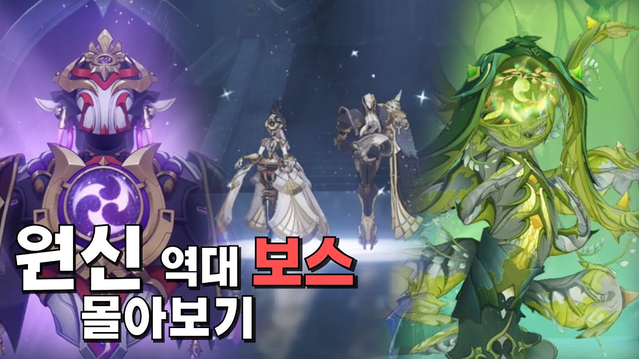 매출 1위 원신 전체 보스 맛보기