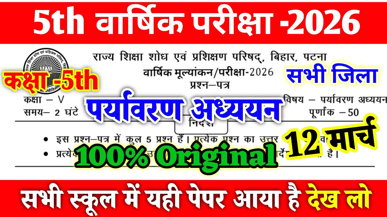 12 March Class 5 Paryavaran Varshik Exam 2026 ।। Bihar Board Class 5 EVS Original Question Paper