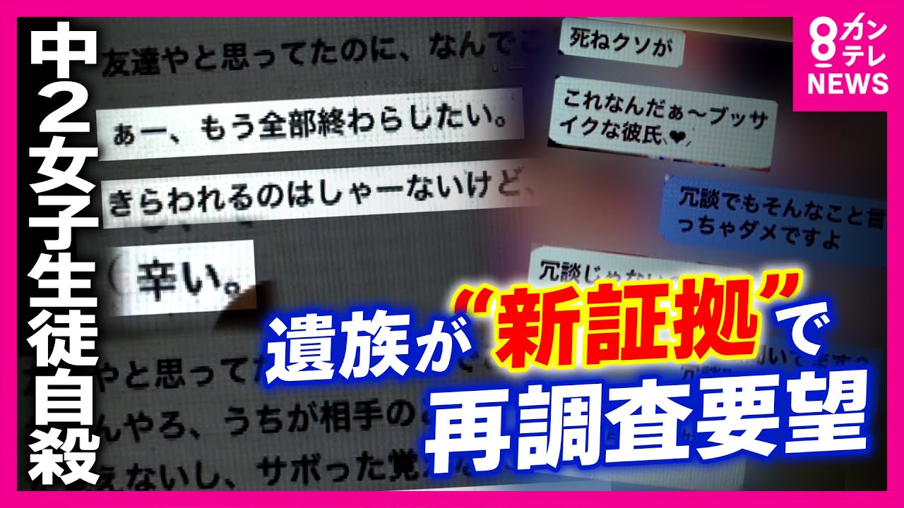 「死ね」「うざい」堺市の女子中学生&ldquo;いじめ&rdquo;自殺　遺族が再調査要望「いじめと自殺の関わり示す新証拠」見つかる　当時いじめと不登校の因果関係認めるも、自殺との関係は認めず〈カンテレNEWS〉