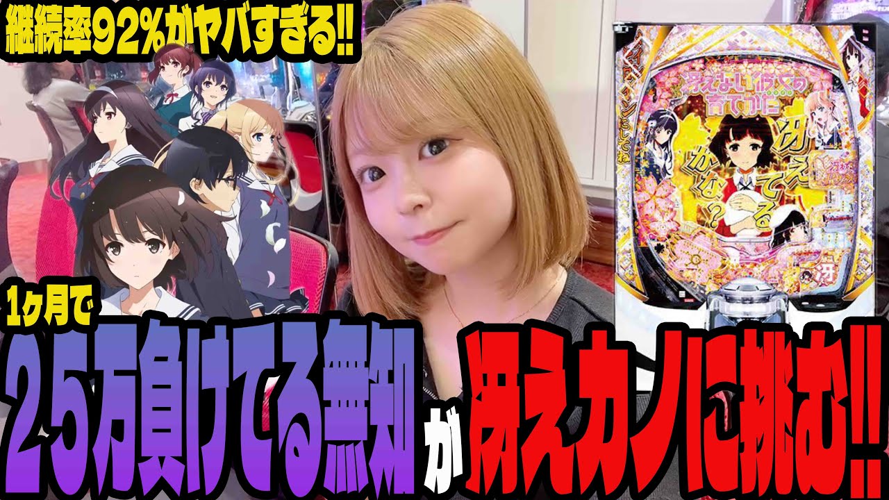 【e冴えない彼女の育て方】負けすぎてるパチンコ女子が勝てると話題の台に挑む!!#210