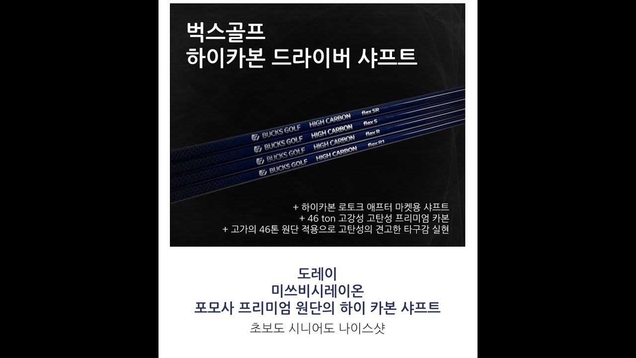 벅스골프 하이카본 드라이버샤프트 모르면 써볼수가없잖아~ 가성비 top3~! #골프샤프트 #골프피팅 #샤프트 #골프 #4x #golf #골프스윙 #골프레슨