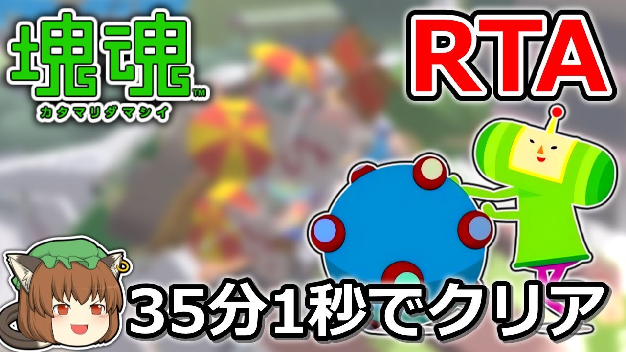 【ゆっくり解説】塊魂RTA 35:01