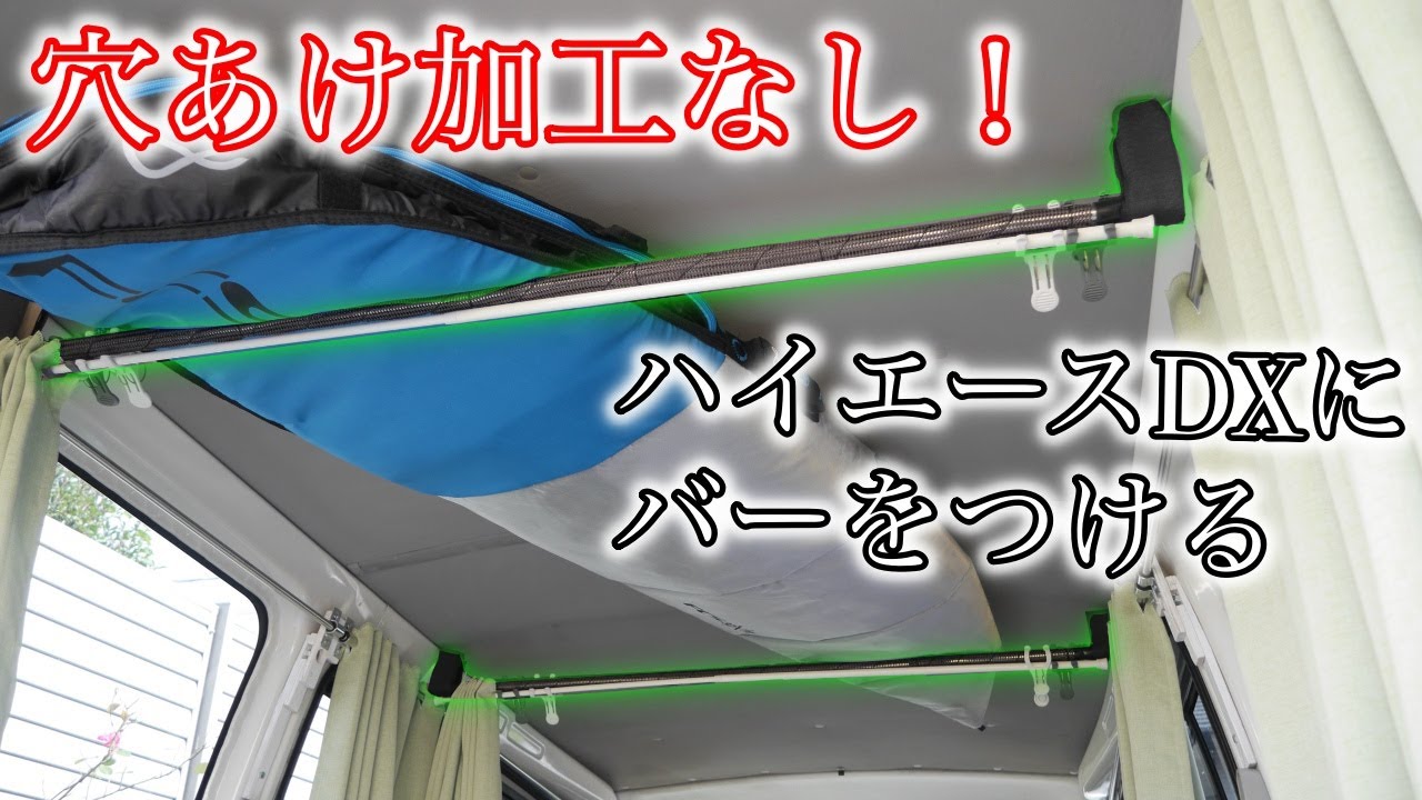 穴無しDXグレードに穴あけ無しでバーを付ける方法【ハイエースDIY】