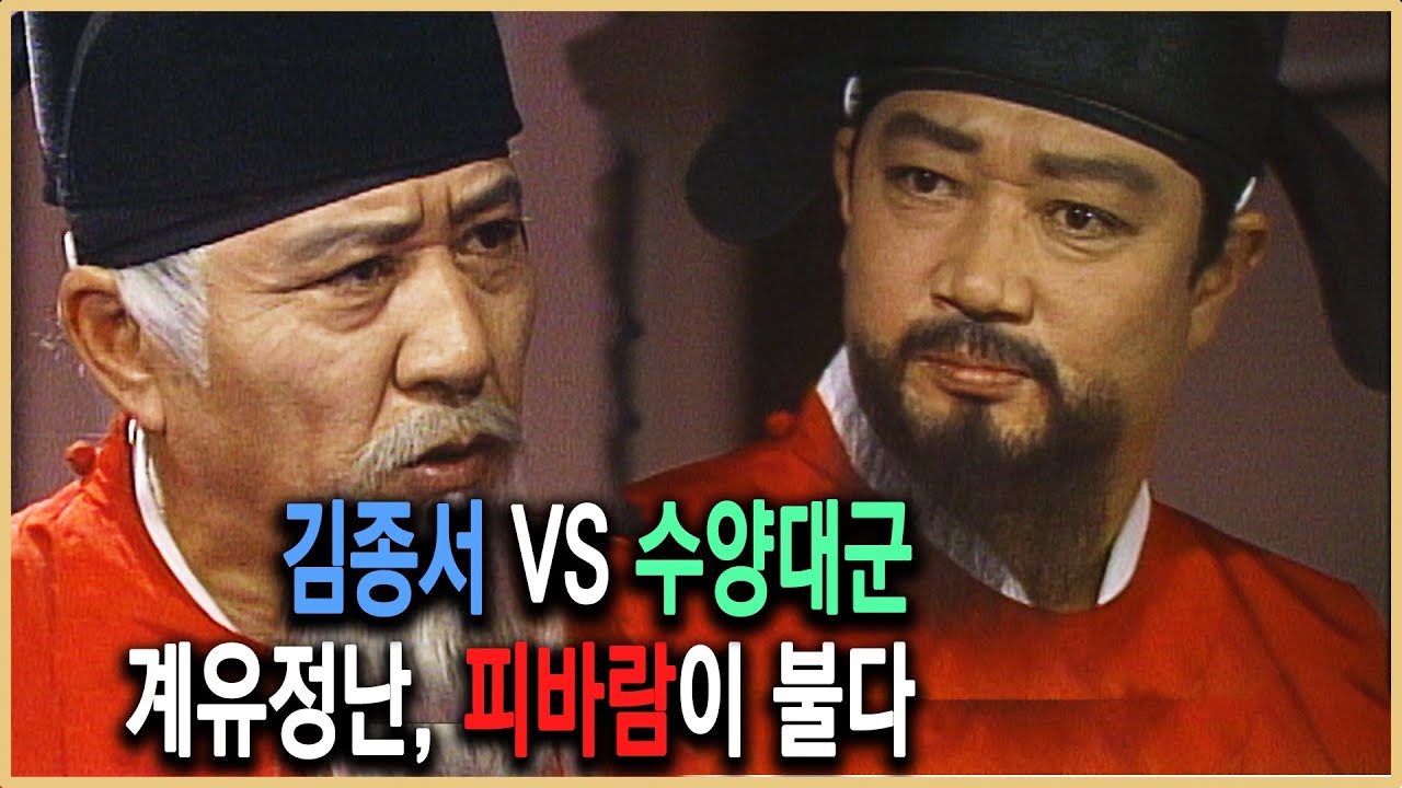 역사의 라이벌 &ndash; 수양대군과 김종서