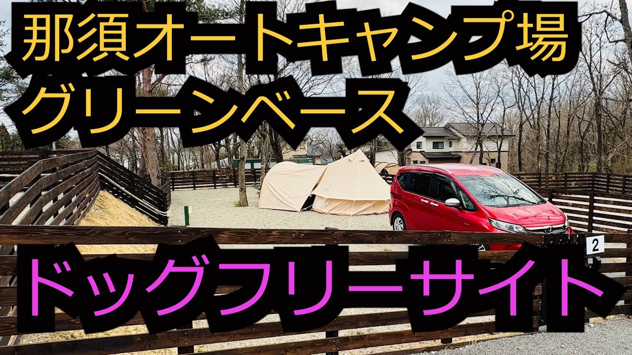 【那須オートキャンプ場　グリーンベース】バレルサウナ、釣り堀、貸切風呂やレンタルビアサーバー、ワーケーションルームまで、進化が止まらない高規格で快適なキャンプ場！