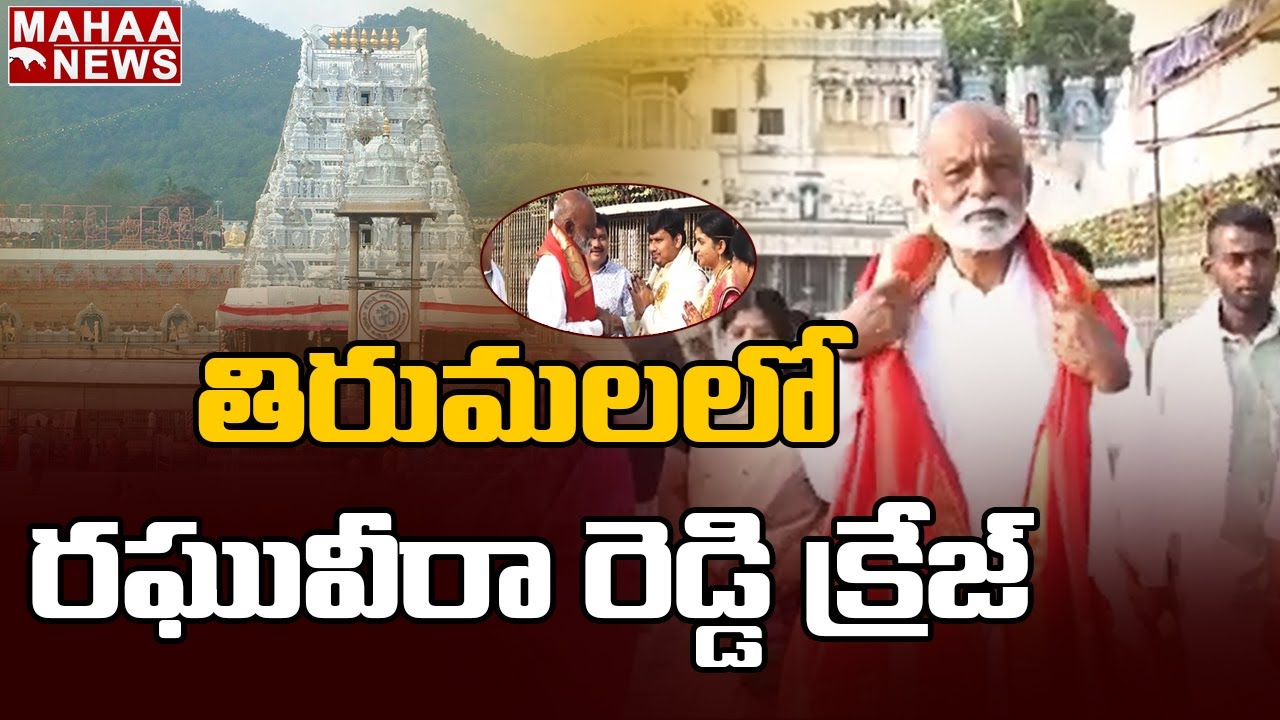 ఇది రఘువీరారెడ్డి సంస్కారం.. తిరుమలలో నూతన వధూవరులను పిలిచిమరీ ఆశీర్వదించిన రెడ్డి గారు | Mahaa News