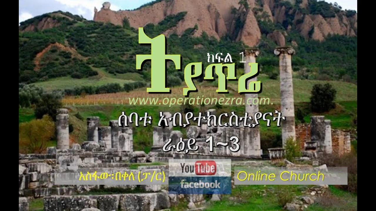 ትያጥሬ ክፍል 1  |  ሰባቱ አብያተ ክርስቲያናት  |  ፓስተር አስፋው በቀለ  |  www.operationezra.com