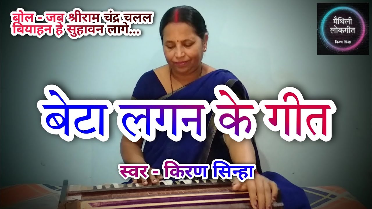 बेटा के लगन | जब श्रीराम चंद्र चलल बियाहन हे सुहावन लागे | beta ke lagan maithili geet | kiran sinha