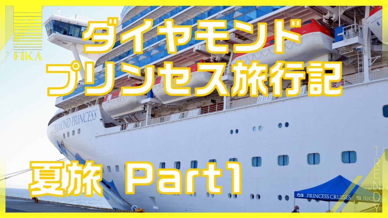 夏旅！2023年8月 ダイヤモンドプリンセス旅行記【Part1】乗船～終日航海日