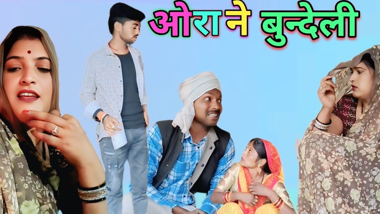ओराने #बुंदेली कॉमेडी#Orane#bundelicomedy #pyarelalmastana #Dada bhaiya