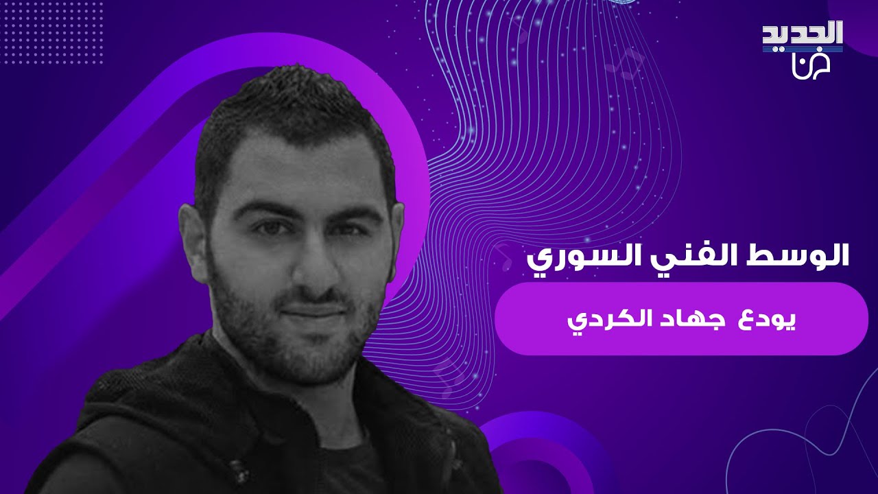 صدمة في الوسط الفني السوري بوفاة جهاد الكردي .. باسم ياخور و شكران مرتجى و تولين البكري ينعونه بتأثر