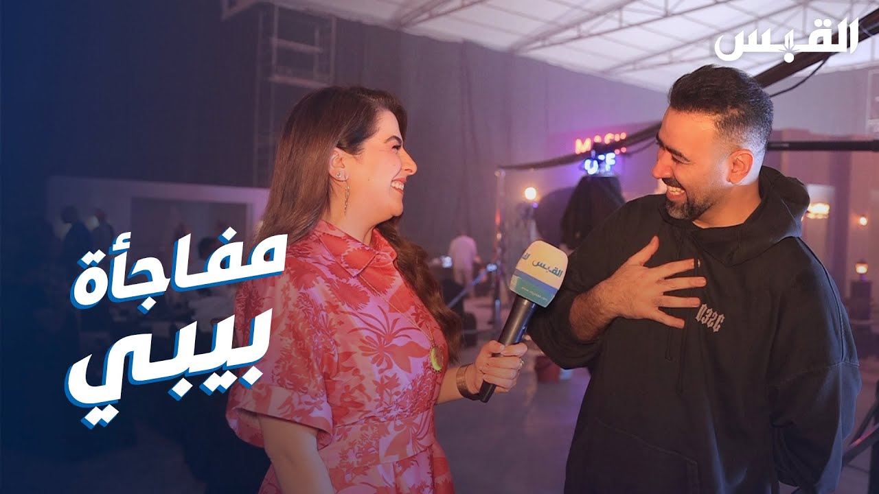 بيبي تفاجئ «كاست» مسرحية  mask off