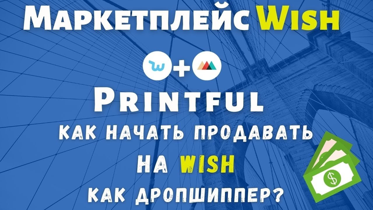 Wish Маркетплейс - Платформа Электронной Коммерции / Printful + Wish / Дропшиппинг