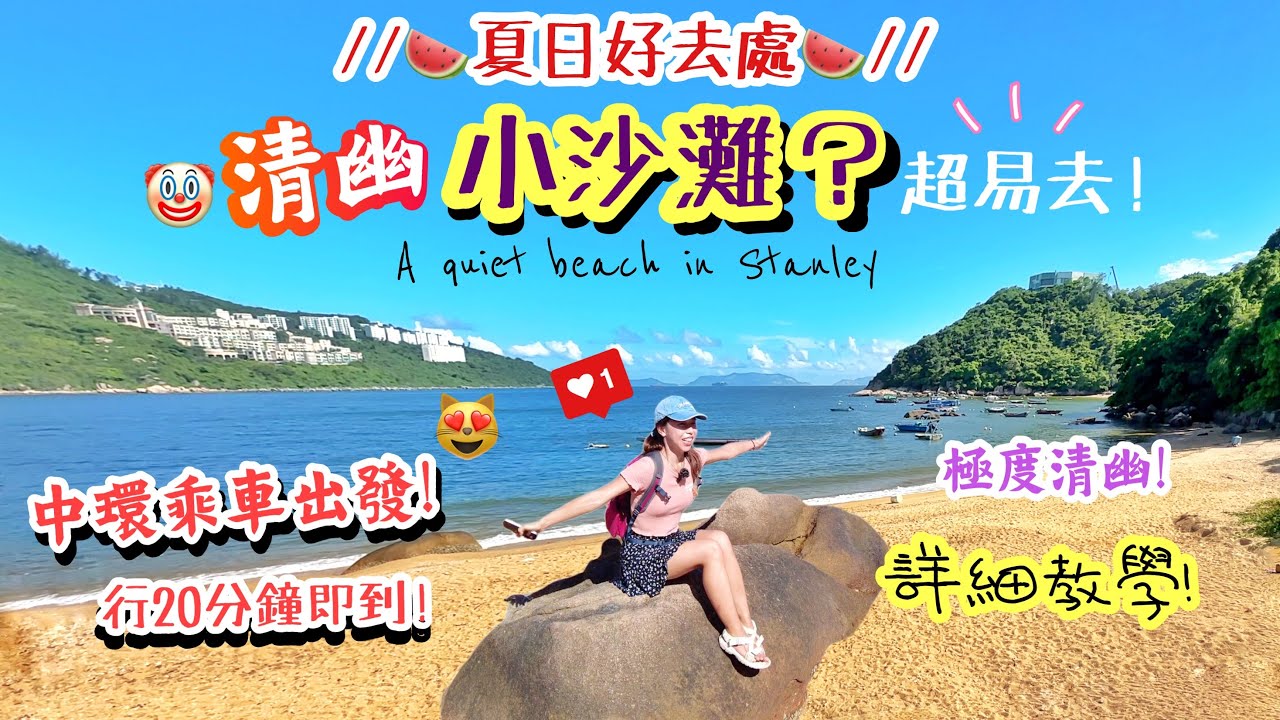 【香港夏日好去處】輕鬆去「隱世小沙灘」😻 南區了無人煙的海邊&middot;有野餐枱&middot;極寫意🤭☀️⛱️～20分鐘即到😻🥰  |赤柱｜Hidden beaches near Stanley