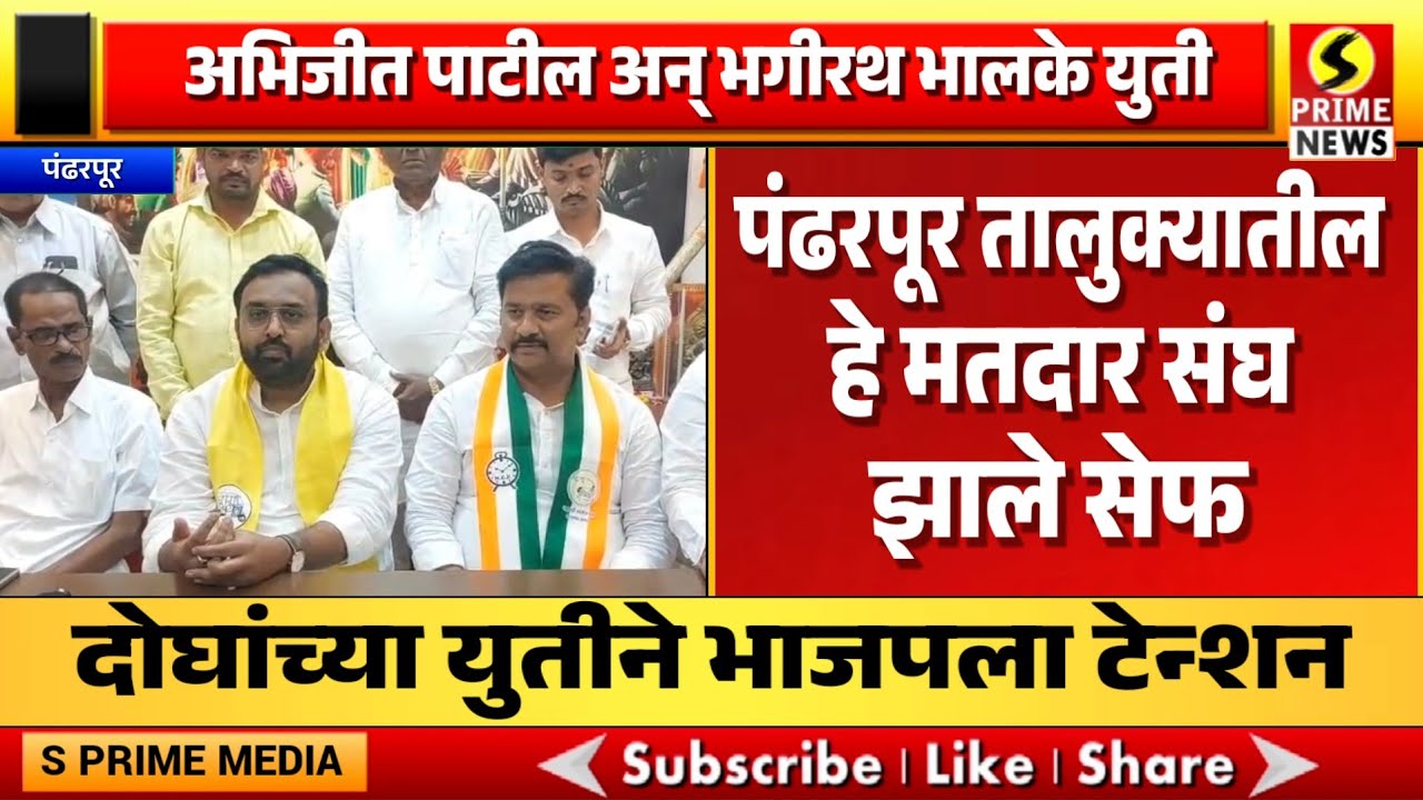 अभिजीत पाटील अन् भगीरथ भालके युती; पंढरपूर तालुक्यातील हे मतदार संघ झाले सेफ, युतीने भाजपला टेन्शन