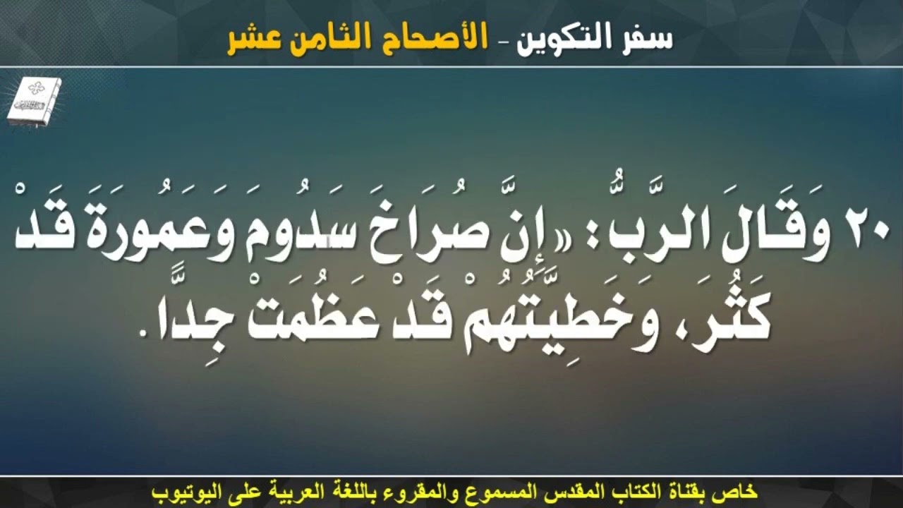 سفر التكوين _ الاصحاح الثامن عشر  (18) _ مسموع ومقروء باللغة العربية بالتشكيل كاملاً