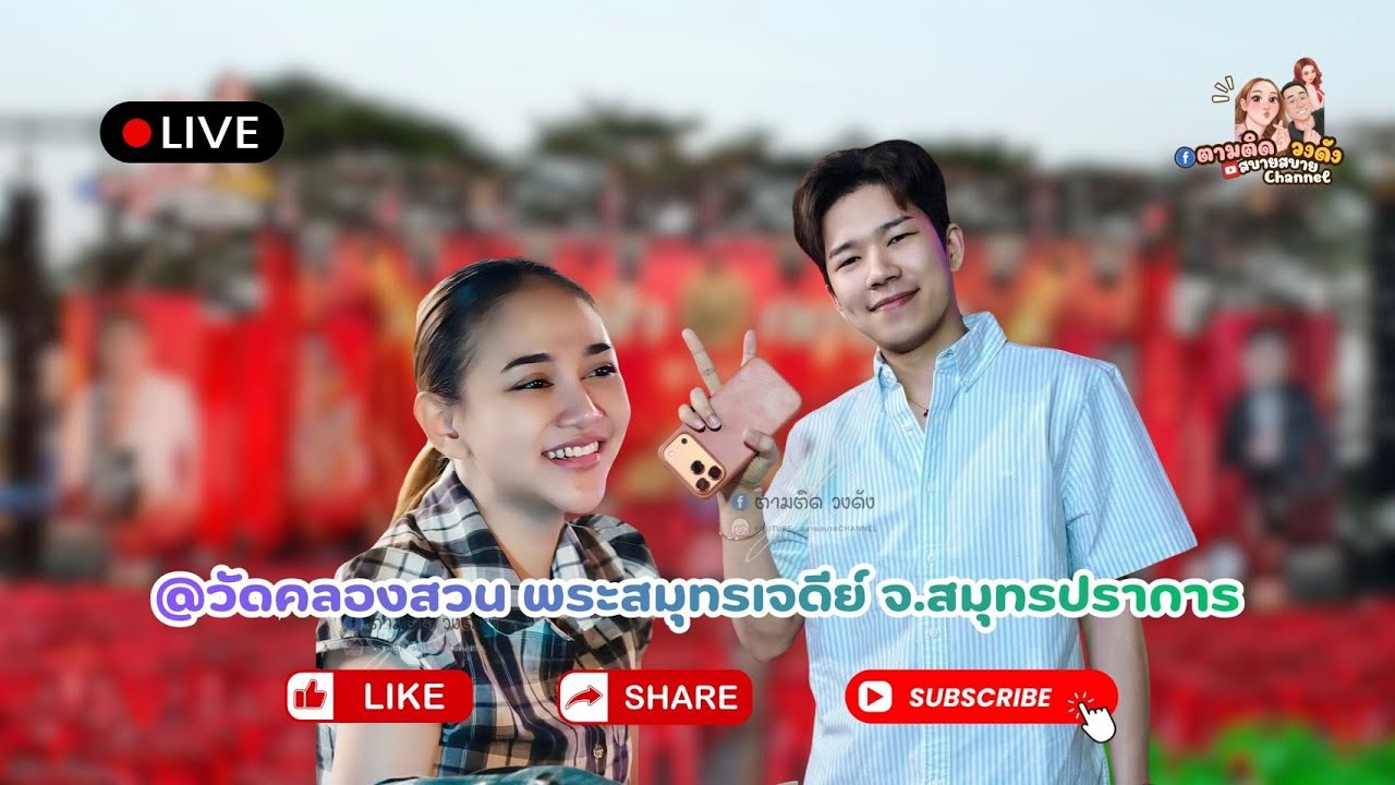 #วัดคลองสวน_พระสมุทรเจดีย์_สมุทรปราการ#นุ่นเนตรชนก #รุ่งฟ้ากฤษฎาบารมี#ศรรักเนตรชนกเพชรวิเชียร🔵Fb