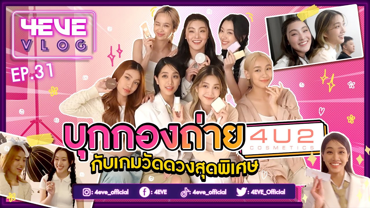 4EVE VLOG EP.31 | บุกกองถ่าย 4U2 กับเกมวัดดวงสุดพิเศษ [ ENG SUB ]