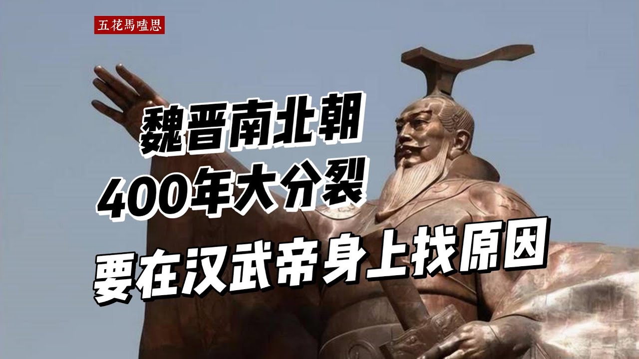 汉武帝丰功伟业实际上给皇权挖了坑