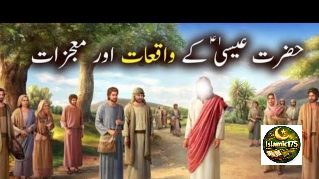 حضرت عیسیٰ علیہ السلام کا واقعہ | قرآن کی روشنی میں مکمل داستان | Isa (AS) Story #HazratEssa#HazratI