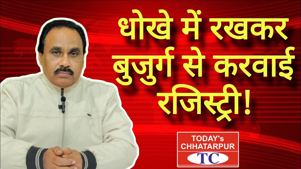 छतरपुर: मनकारी में फर्जी रजिस्ट्री करवा कर, बुजुर्ग की जमीन हड़पने का आरोप!