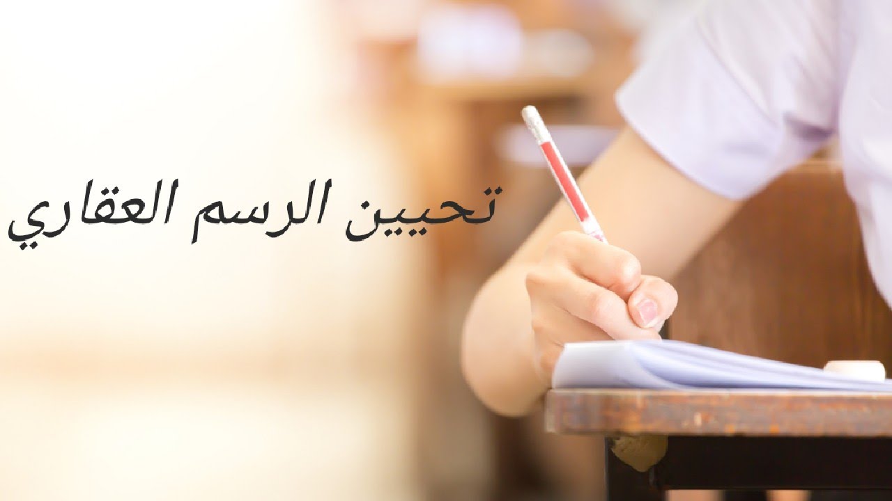 إرشادات بخصوص تحيين الرسم العقاري